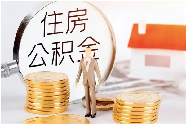 洛阳公积金不在职了可以取出来吗（住房公积金不工作了可以拿出来吗?）