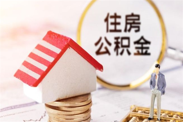 洛阳封存怎么提公积金（已封存的住房公积金怎么提取）