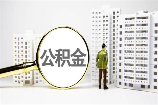 洛阳提公积金（2019提取公积金的方法）