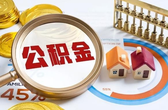 洛阳封存的公积金怎么取出来（封存的公积金咋么取）