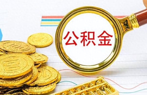 洛阳公积金能取吗（2021公积金可以取出来吗?）